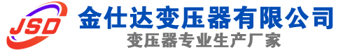 武乡(SCB13)三相干式变压器,武乡(SCB14)干式电力变压器,武乡干式变压器厂家,武乡金仕达变压器厂